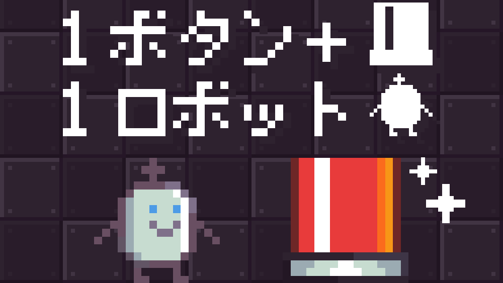 １ボタン＋１ロボット！ 