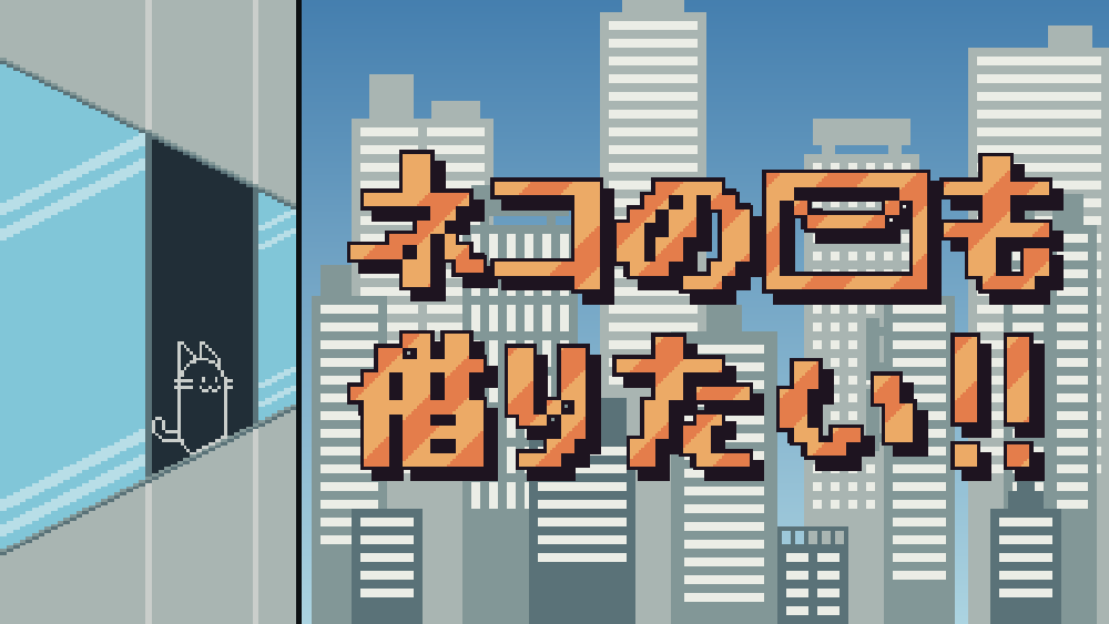ネコのメールも借りたい！！